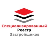 Telegram profile photo for Специализированный Реестр Застройщиков