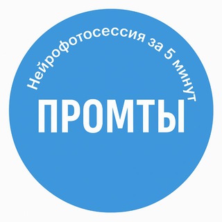 Telegram profile photo for Промты за 5 минут