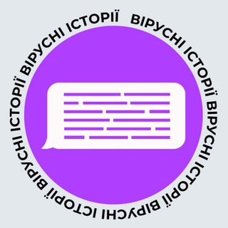 Telegram profile photo for Вірусні історії