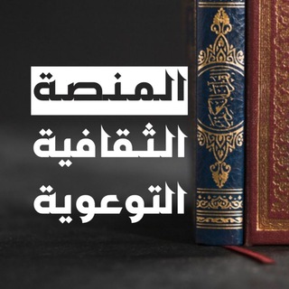 Telegram profile photo for المنصة الثقافية التوعوية