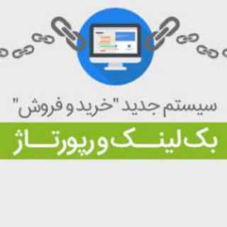 Telegram profile photo for خرید بک لینک|خرید رپورتاژ