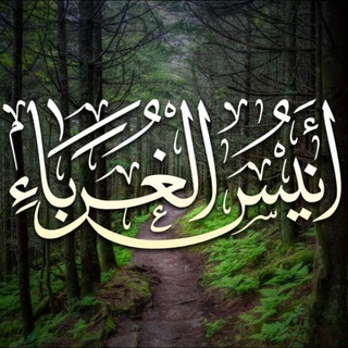 Telegram profile photo for أَنِيسُ الغُربَاءْ