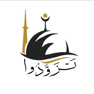 Telegram profile photo for تَزَوَّدُوا