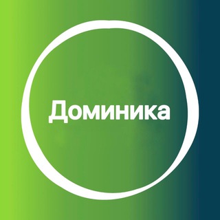 Telegram profile photo for Доминика 🇩🇲 Большой Туристический Чат