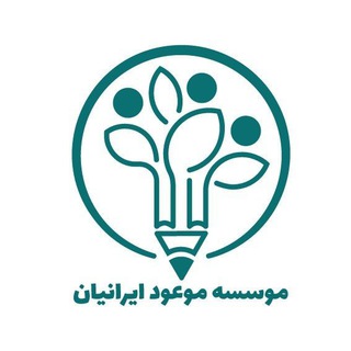 Telegram profile photo for موسسه موعود ایرانیان