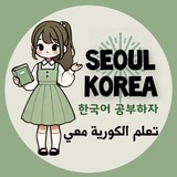 Telegram profile photo for تعلم اللغه الكوريَه ୨ৎ .