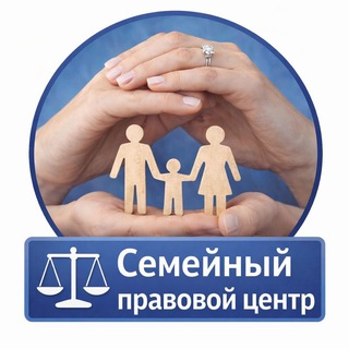 Telegram profile photo for Семейный Правовой Центр