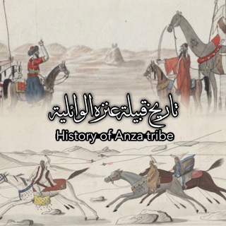Telegram profile photo for تاريخ عنزة الوائلية