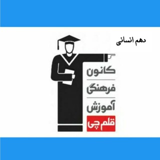 Telegram profile photo for کانال دهم انسانی کانون