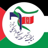 Telegram profile photo for بسیج دانشجویی دانشکده بهداشت و تغذیه