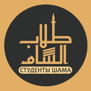 Telegram profile photo for Студенты Шама