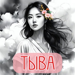 Telegram profile photo for ЖЕНСКАЯ | ТЫВА | КЫЗЫЛ