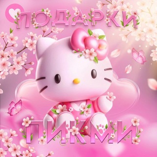 Telegram profile photo for Подарки Пикми