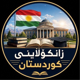 Telegram profile photo for زانکۆڵاینی کوردستان