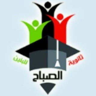 Telegram profile photo for 🔴قناة ثانوية الصباح🔴