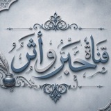 Telegram profile photo for قَـنَـــاة : حبر وأثر