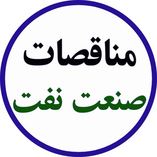Telegram profile photo for مناقصات صنعت نفت