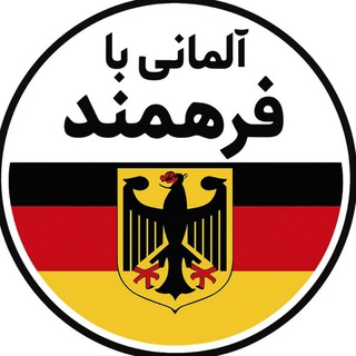 Telegram profile photo for آلمانی با فرهمند 🇩🇪