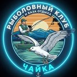 Telegram profile photo for Рыболовный клуб и база семейного отдыха "Чайка"