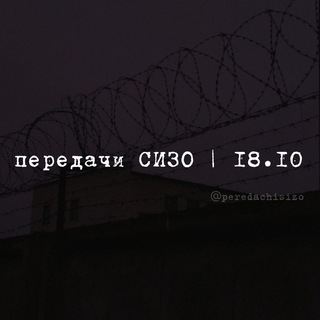 Telegram profile photo for передачи СИЗО | 18.10