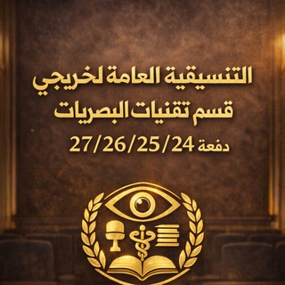 Telegram profile photo for الهيئة التنسيقية لخريجي تقنيات البصريات