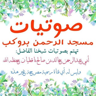 Telegram profile photo for صوتيات مسجد الرحمن بروكب