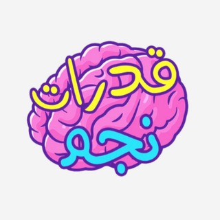 Telegram profile photo for تسريبات استيعاب المقروء | نجم