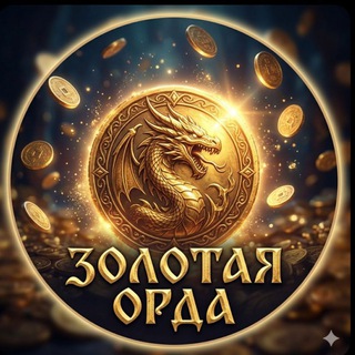 Telegram profile photo for Золотая Орда