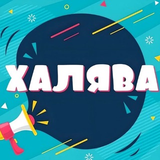 Telegram profile photo for ХАЛЯВА❗️СКИДКИ, КЕШ 💯