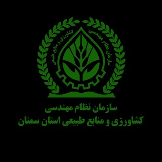 Telegram profile photo for کانال خبری سازمان نظام مهندسی کشاورزی و منابع طبیعی استان سمنان