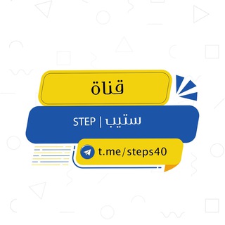 Telegram profile photo for ستيب | STEP