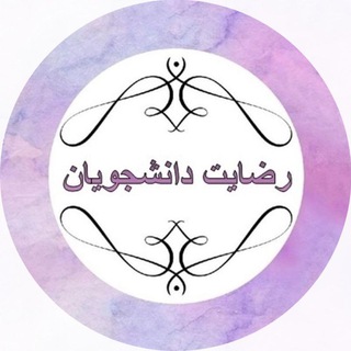 Telegram profile photo for رضایت دانشجو🇹🇷مهاجرت