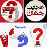 Telegram profile photo for دانستنیهای جالب وکاربردی😉