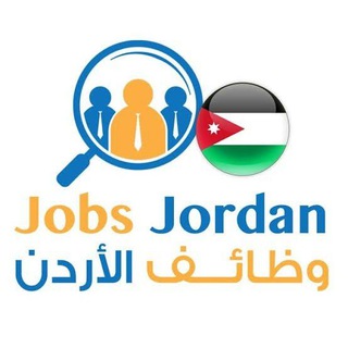 Telegram profile photo for وظائف في الاردن 🇯🇴