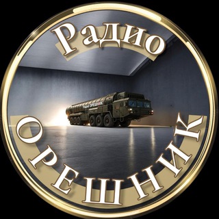 Telegram profile photo for Радио ОРЕШНИК 🔝