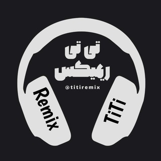 Telegram profile photo for آهنگ اینستاگرام | TiTi Remix