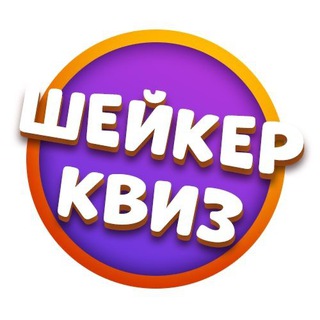Telegram profile photo for Франшиза Шейкер квиз | 160+ городов