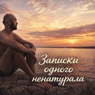 Telegram profile photo for Записки одного ненатурала