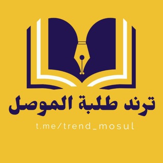 Telegram profile photo for ترند طلبة الموصل