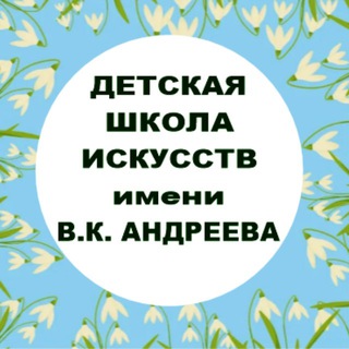 Telegram profile photo for МБУ ДО ДШИ им. В.К. Андреева | Котельники