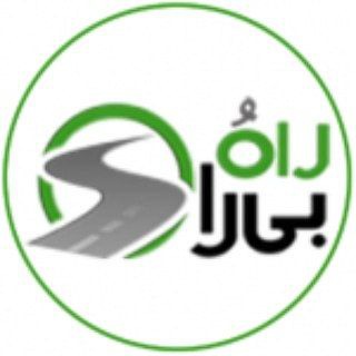 Telegram profile photo for رسانه راه و بی راه