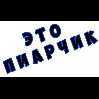 Telegram profile photo for ПИАРЧИК