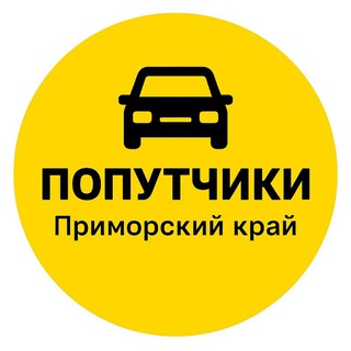 Telegram profile photo for 🚕 ПОПУТЧИКИ | Приморский край Отзывы/ объявления
