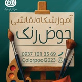 Telegram profile photo for آموزشگاه حوض رنگ