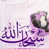 Telegram profile photo for کانال سبحان الله