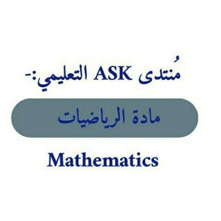 Telegram profile photo for الرياضيات ASK