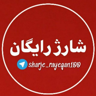Telegram profile photo for 🎁『 شـــارژ رایــگــان 𝟏𝟎𝟎 』🔥