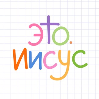 Telegram profile photo for ЭТО.ИИСУС