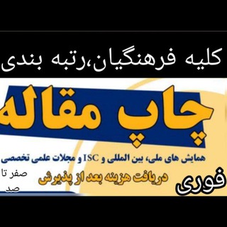 Telegram profile photo for چاپ مقاله رتبه بندی فرهنگیان