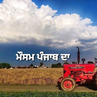 Telegram group profile photo for ਮੌਸਮ ਪੰਜਾਬ ਦਾ